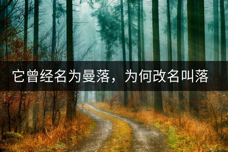 它曾經(jīng)名為曼落，為何改名叫落水洞？