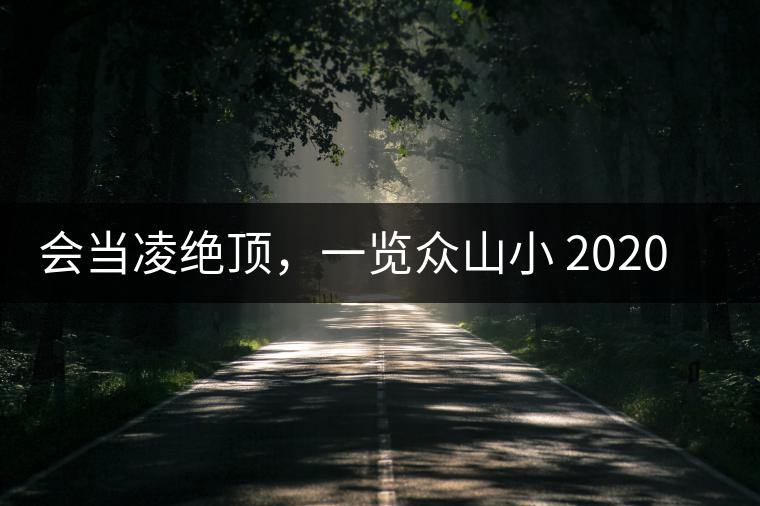 會當(dāng)凌絕頂，一覽眾山小 2020年曼撒古茶山特點介紹