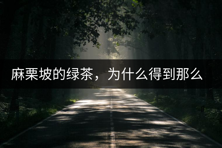 麻栗坡的綠茶，為什么得到那么多人的喜愛(ài)