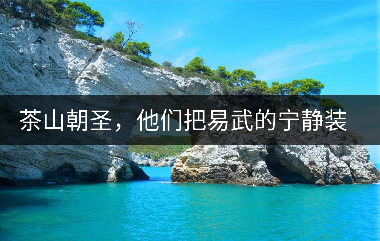 茶山朝圣，他們把易武的寧靜裝進(jìn)心里