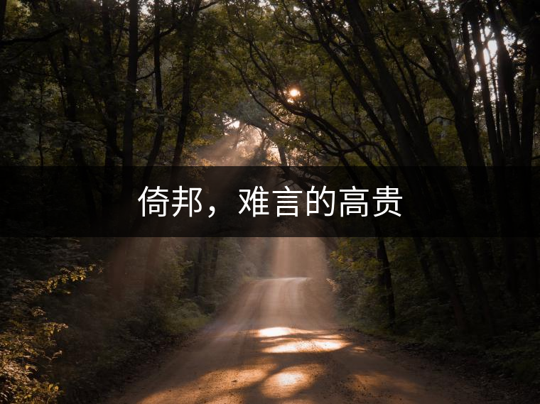 倚邦，難言的高貴