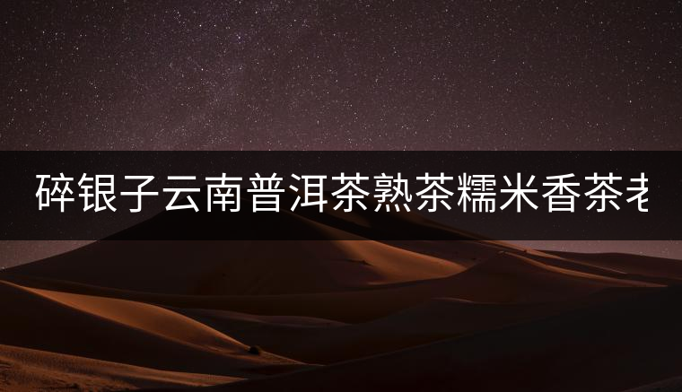 碎銀子云南普洱茶熟茶糯米香茶老茶頭散茶高品質茶葉茶化石450g