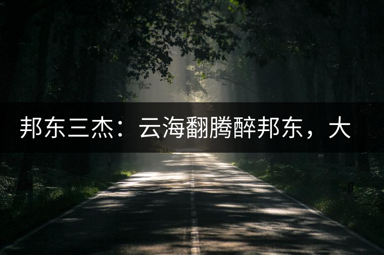 邦東三杰：云海翻騰醉邦東，大自然的別有用心！