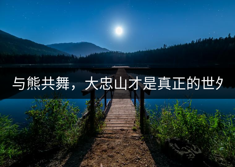 與熊共舞，大忠山才是真正的世外茶園！