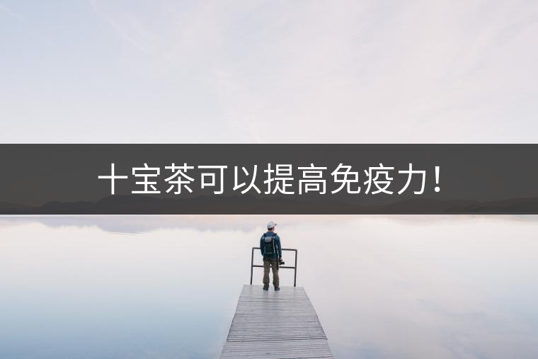 十寶茶可以提高免疫力！
