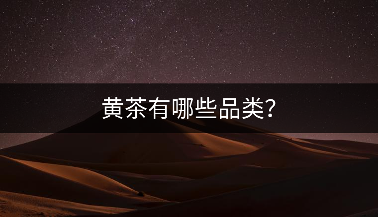 黃茶有哪些品類？