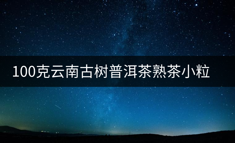 100克云南古樹(shù)普洱茶熟茶小粒裝特級(jí)糯米香小金磚小沱茶小方磚茶 100克云南古樹(shù)普洱茶熟茶小粒裝特級(jí)糯米香小金磚小沱茶小方磚茶
