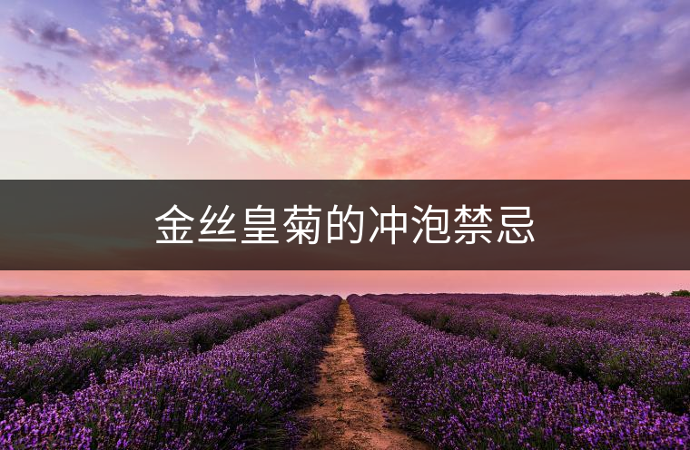 金絲皇菊的沖泡禁忌 金絲皇菊的沖泡禁忌