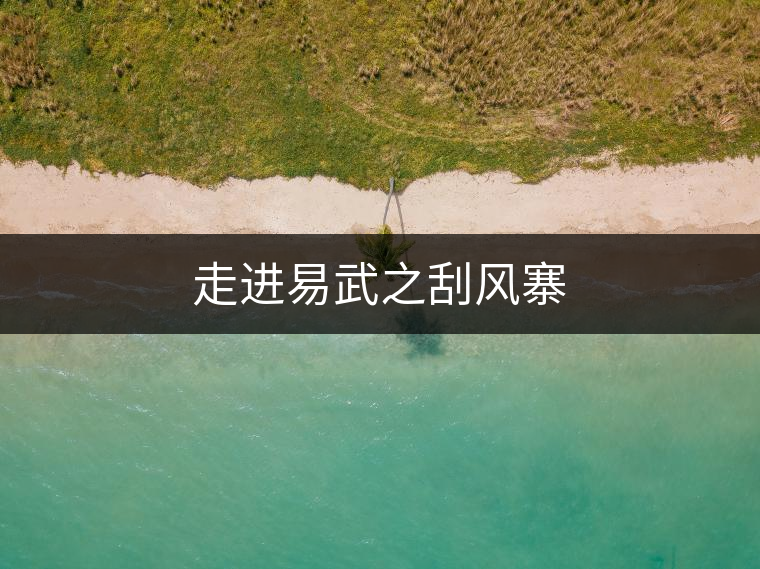 走進易武之刮風寨 走進易武之刮風寨