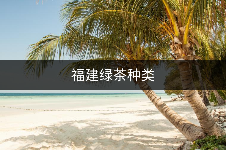 福建綠茶種類(lèi)