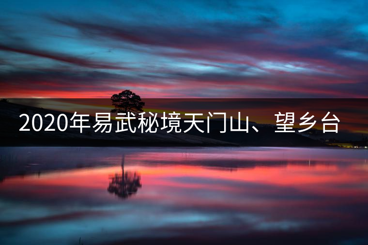 2020年易武秘境天門山、望鄉(xiāng)臺小故事-易武中聘號