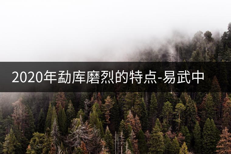 2020年勐庫磨烈的特點(diǎn)-易武中聘號