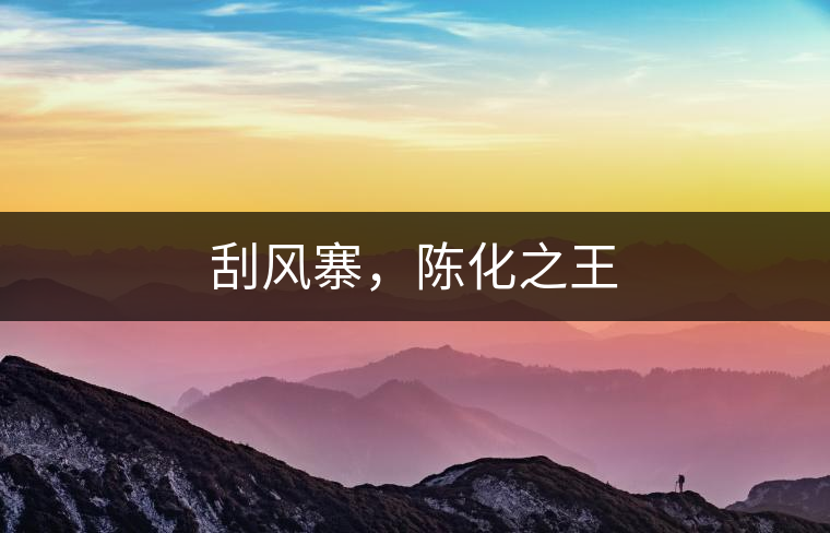 刮風(fēng)寨，陳化之王