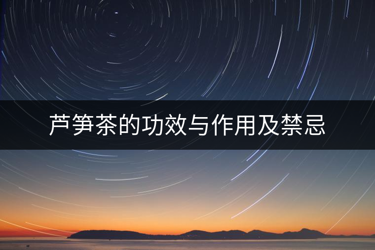 蘆筍茶的功效與作用及禁忌