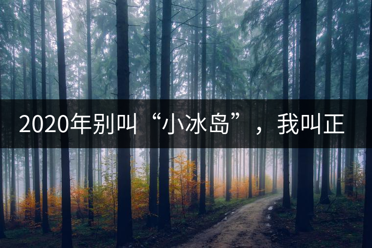 2020年別叫“小冰島”，我叫正氣塘-易武中聘號