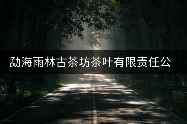 勐海雨林古茶坊茶葉有限責(zé)任公司簡(jiǎn)介