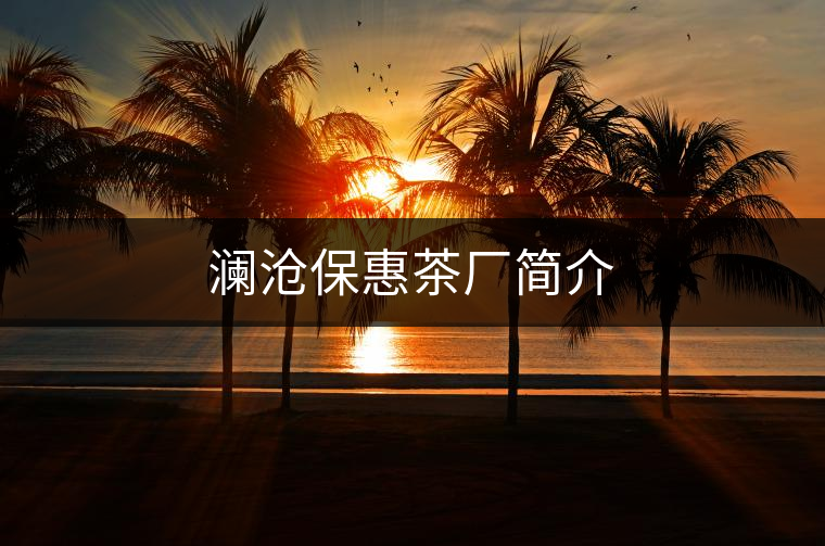 瀾滄?；莶鑿S簡(jiǎn)介