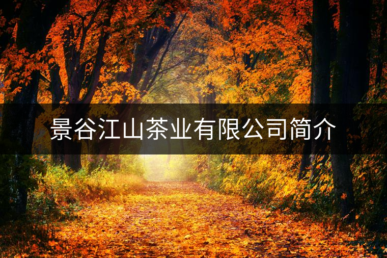 景谷江山茶業(yè)有限公司簡(jiǎn)介 景谷江山茶業(yè)有限公司簡(jiǎn)介