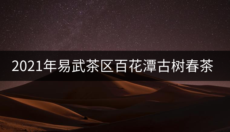 2021年易武茶區(qū)百花潭古樹(shù)春茶多少錢(qián)一斤？