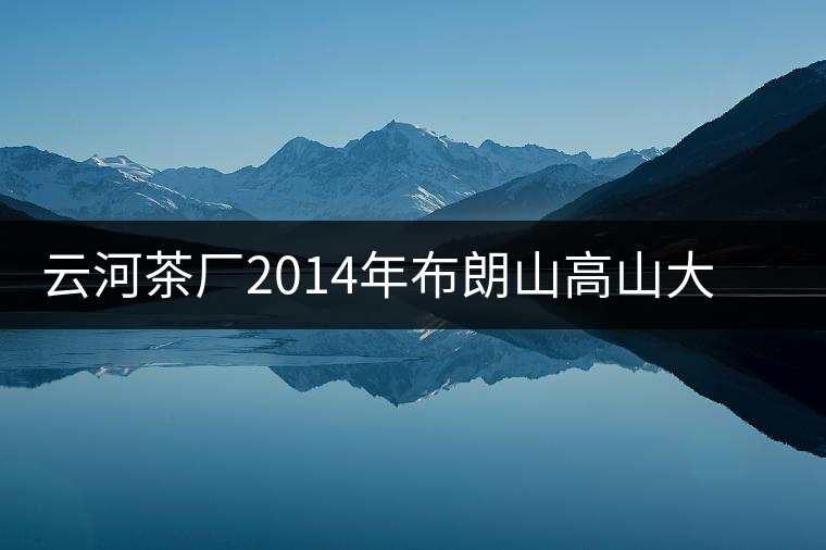 云河茶廠2014年布朗山高山大樹茶餅禮盒裝作為禮品合適嗎？