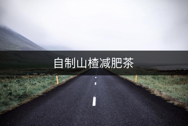自制山楂減肥茶