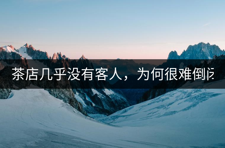 茶店幾乎沒有客人，為何很難倒閉？