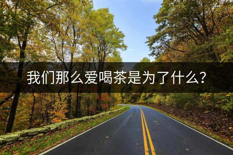 我們那么愛(ài)喝茶是為了什么？