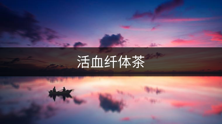 活血纖體茶