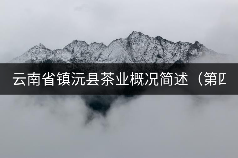 云南省鎮(zhèn)沅縣茶業(yè)概況簡述（第四講）
