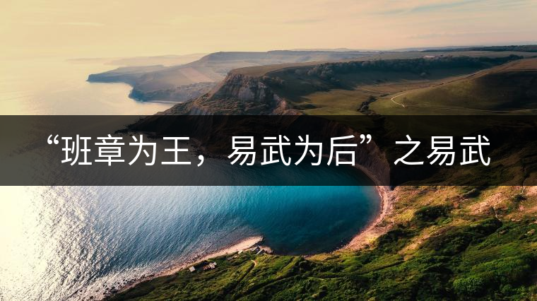 “班章為王，易武為后”之易武！