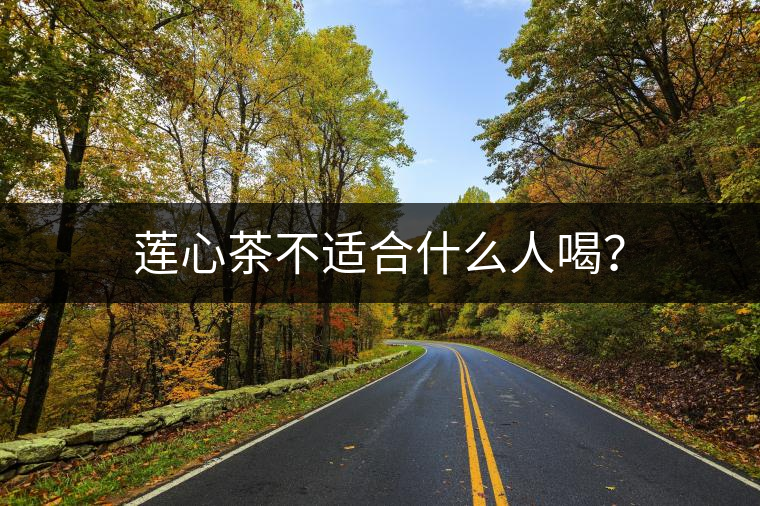 蓮心茶不適合什么人喝？