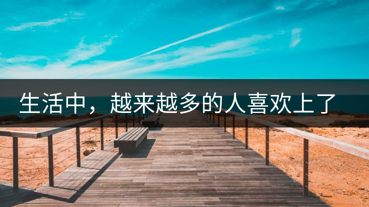 生活中，越來越多的人喜歡上了喝茶