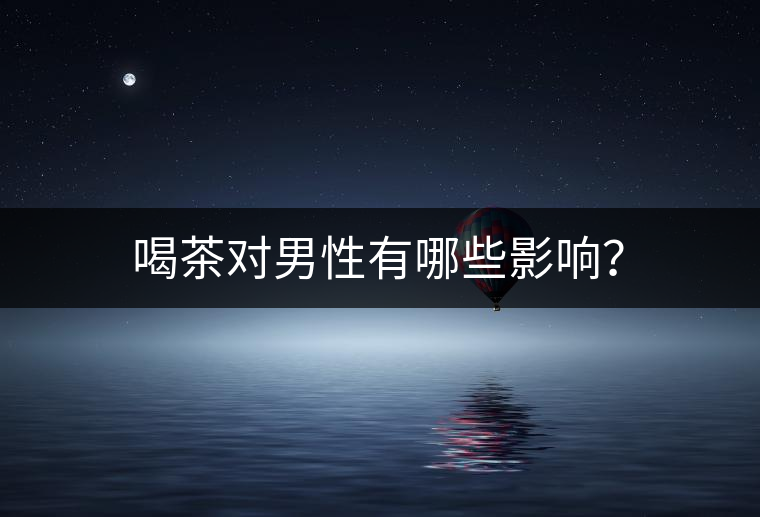 喝茶對男性有哪些影響？