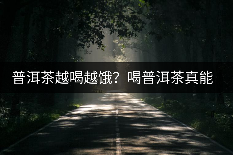 普洱茶越喝越餓？喝普洱茶真能刮油嗎？