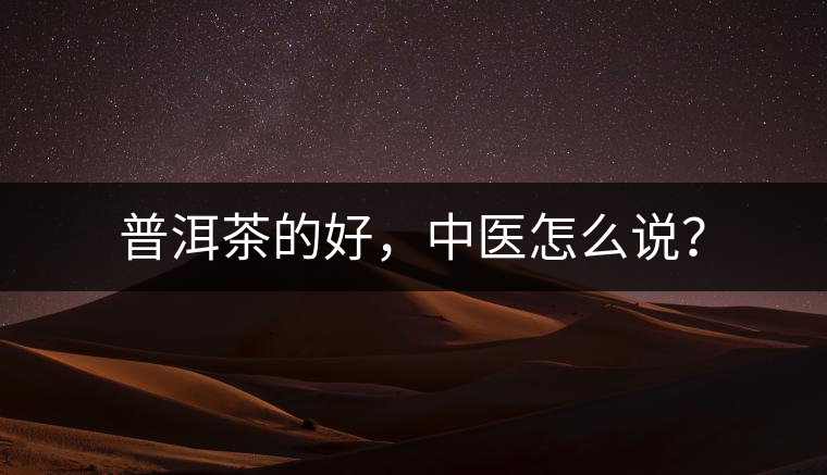 普洱茶的好，中醫(yī)怎么說？