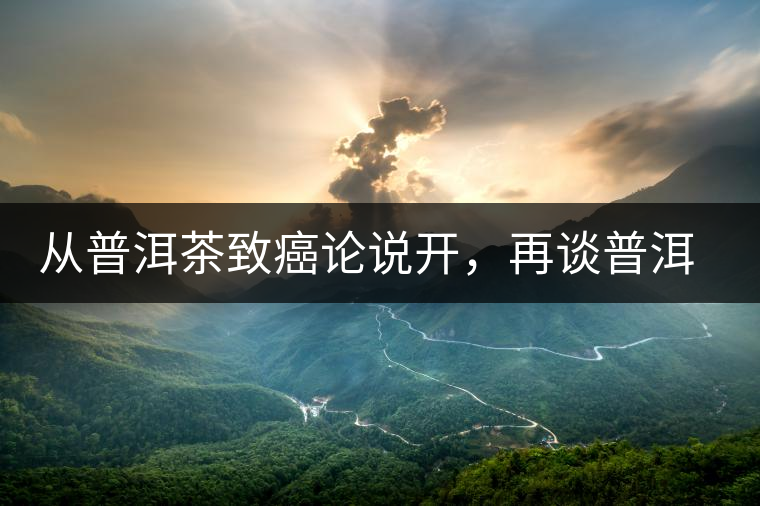 從普洱茶致癌論說開，再談普洱茶與黃曲霉毒素的關(guān)系。