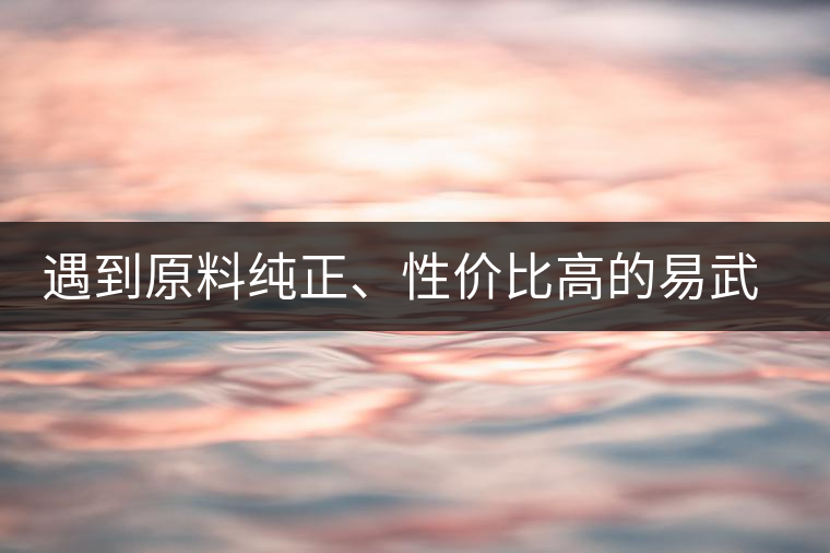 遇到原料純正、性價比高的易武熟茶，算是個小概率事件了