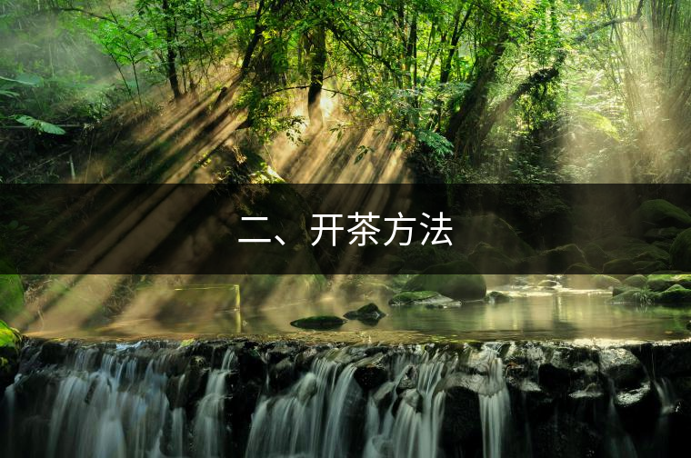 二、開茶方法
