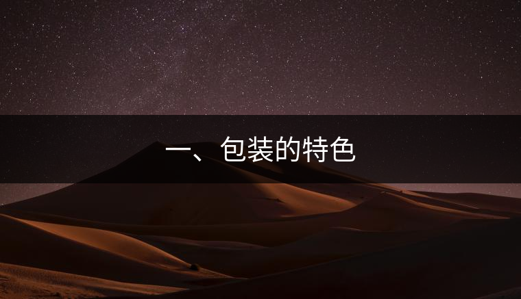 一、包裝的特色