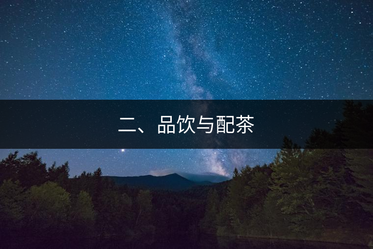 二、品飲與配茶