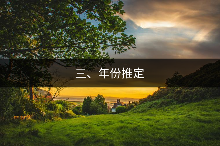 三、年份推定