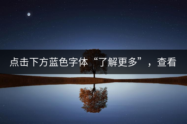 點(diǎn)擊下方藍(lán)色字體“了解更多”，查看全場(chǎng)專業(yè)普洱老茶，特惠90元起！