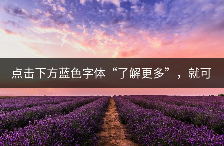 點(diǎn)擊下方藍(lán)色字體“了解更多”，就可查看《“普洱藏家”所有經(jīng)典好普洱茶！》