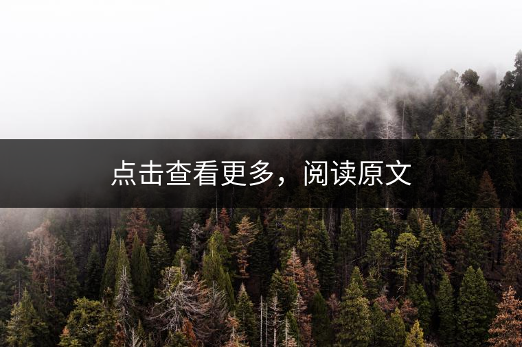 點(diǎn)擊查看更多，閱讀原文