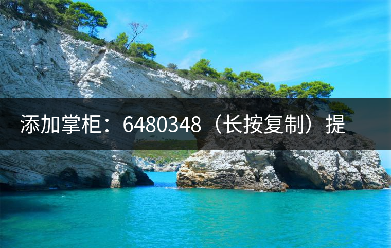 添加掌柜：6480348（長按復制）提前預定，加微后，更有機會搶先試喝2019最新春茶哦！