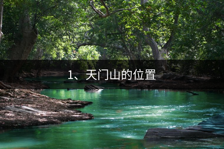 1、天門山的位置