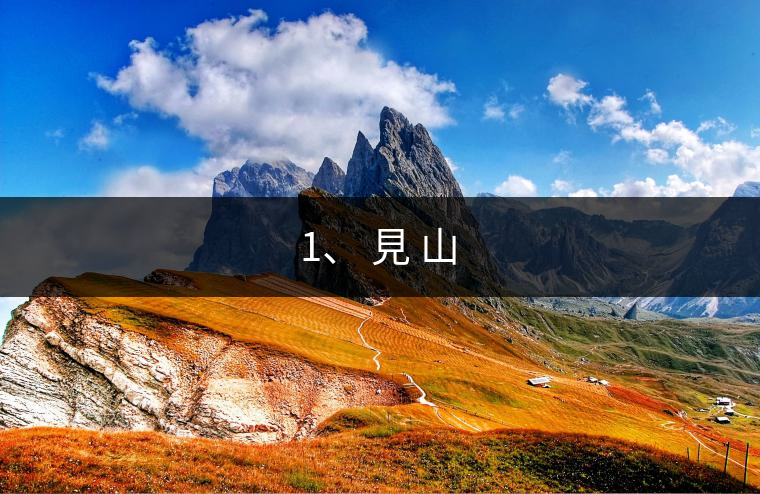 1、 見(jiàn) 山