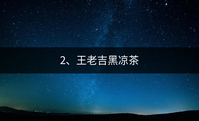 2、王老吉黑涼茶