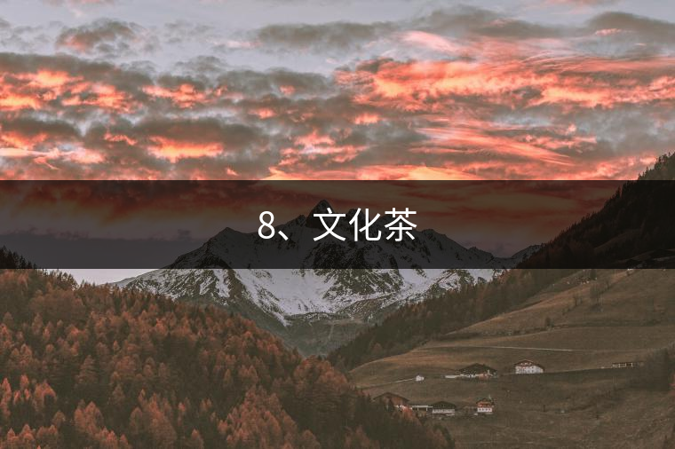 8、文化茶