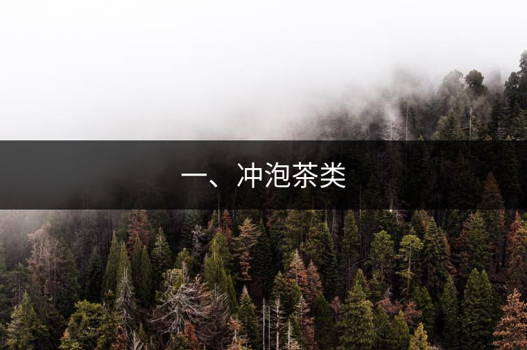 一、沖泡茶類